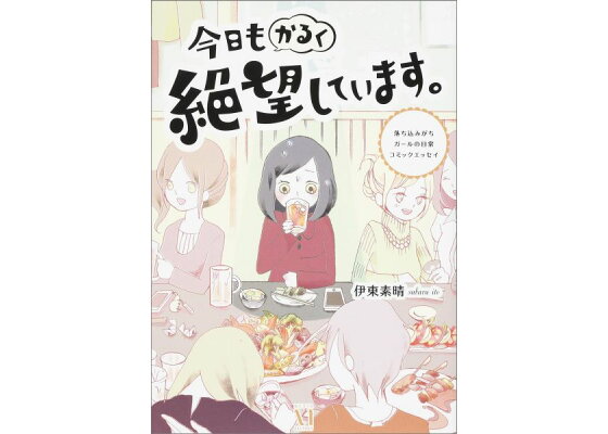楽天ブックス 今日もかるく絶望しています 落ち込みがちガールの日常コミックエッセイ 伊東素晴 本 楽天ブックス 今日もかるく絶望しています 落ち込みがちガールの日常コミックエッセイ 伊東素晴 本